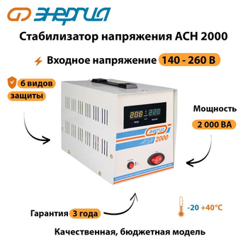 Однофазный стабилизатор напряжения Энергия АСН 2000 - Стабилизаторы напряжения - Стабилизаторы напряжения для котлов - Магазин электрооборудования для дома ТурбоВольт