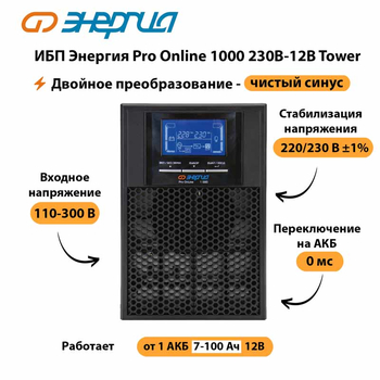 ИБП Энергия Pro Online 1000 230В-12В Tower - ИБП и АКБ - Энергия ИБП Pro OnLine - Магазин электрооборудования для дома ТурбоВольт