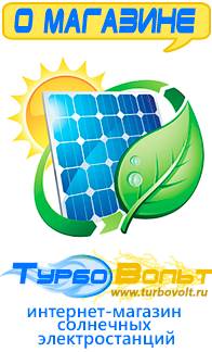 Магазин комплектов солнечных батарей для дома ТурбоВольт Газовые генераторы в Пензе